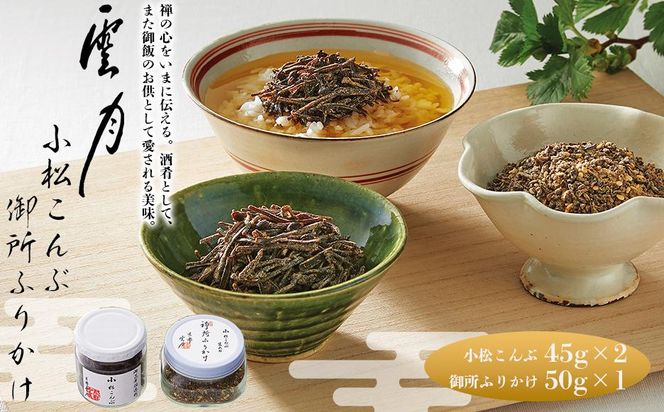 【高島屋選定品】京都 雲月 小松こんぶ2本・御所ふりかけ1本詰合せ 261009_A-RG018