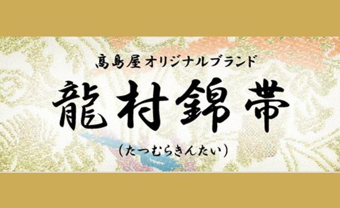 【龍村美術織物】龍村錦帯 なごや帯 くじゃく文 黒【高島屋選定品】 261009_A-RG045