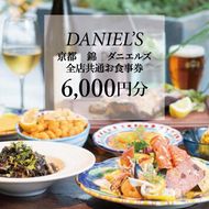 【京阪百貨店】京都・錦・ダニエルズ 5店舗共通お食事券6,000円分≪京阪百貨店厳選≫ ［ 京都 食事 ランチ ディナー 人気 おすすめ グルメ チケット 割引 ］ 261009_A-RK017