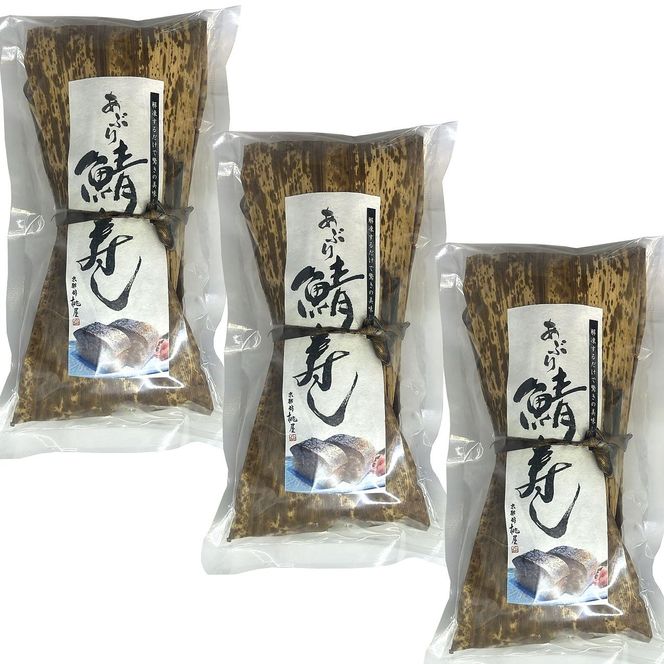 【京阪百貨店厳選】京都・串揚げとおばんざい 桃屋錦 炙り鯖寿司 3本セット 261009_A-RK025