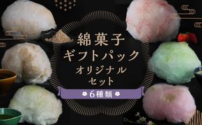 【zarame -gourmet cotton candy-】綿菓子 ギフトパック オリジナルセット 10ｇ×6種類［ 京都 スイーツ わたがし おいしい 人気 おすすめ お取り寄せ お菓子 和菓子 ］ 261009_A-RT001