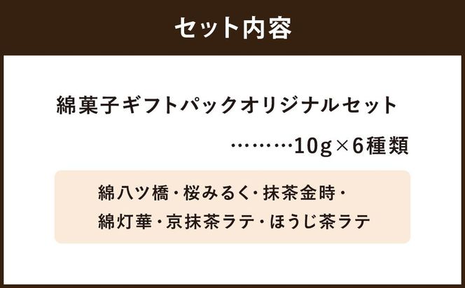 【zarame -gourmet cotton candy-】綿菓子 ギフトパック オリジナルセット 10ｇ×6種類［ 京都 スイーツ わたがし おいしい 人気 おすすめ お取り寄せ お菓子 和菓子 ］ 261009_A-RT001