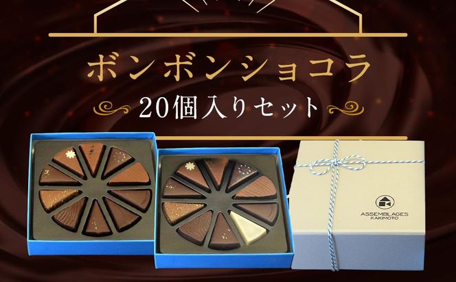 【ASSEMBLAGES KAKIMOTO】ボンボンショコラ20個入り［ 京都 スイーツ チョコレート おいしい 人気 おすすめ お取り寄せ お菓子 洋菓子 ］  261009_A-RW003