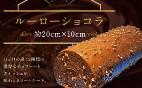 【ASSEMBLAGES KAKIMOTO】ルーローショコラ 1本［ 京都 スイーツ チョコレート ケーキ おいしい 人気 おすすめ お取り寄せ お菓子 洋菓子 ］  261009_A-RW004