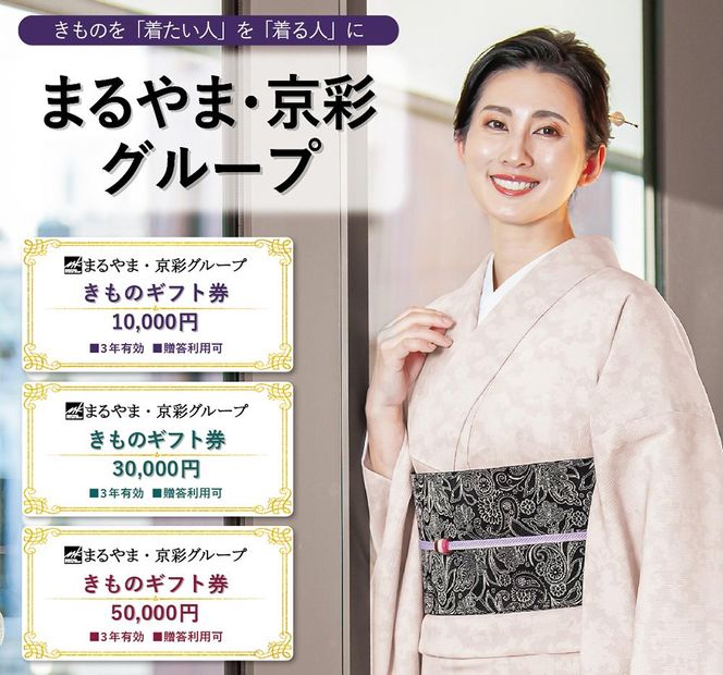 【紅輪】きものギフト券 30,000円分 261009_A-SZ002