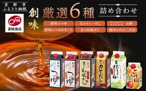 【創味】厳選6種詰め合わせ ［ 京都 創味食品 調味料 つゆ だし 人気 おすすめ グルメ 調味料 家庭用 ギフト プレゼント 贈答 お取り寄せ 通販 送料無料 ふるさと納税 ］ 261009_A-TA004