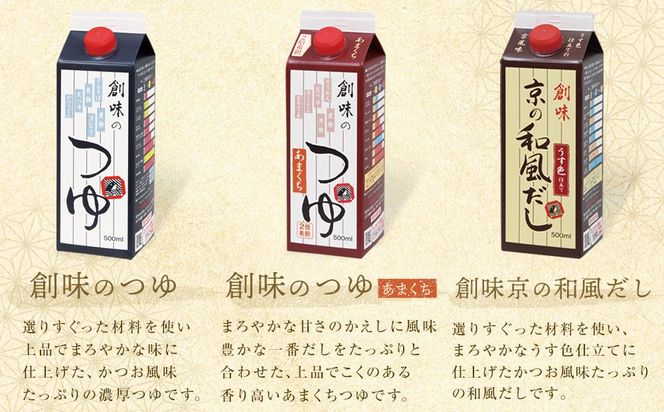 【創味】厳選6種詰め合わせ ［ 京都 創味食品 調味料 つゆ だし 人気 おすすめ グルメ 調味料 家庭用 ギフト プレゼント 贈答 お取り寄せ 通販 送料無料 ふるさと納税 ］ 261009_A-TA004
