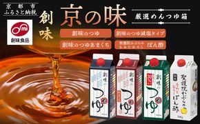 【創味】厳選めんつゆ箱 京の味 ［ 京都 創味食品 調味料 つゆ だし 人気 おすすめ グルメ 調味料 家庭用 ギフト プレゼント 贈答 お取り寄せ 通販 送料無料 ふるさと納税 ］ 261009_A-TA005