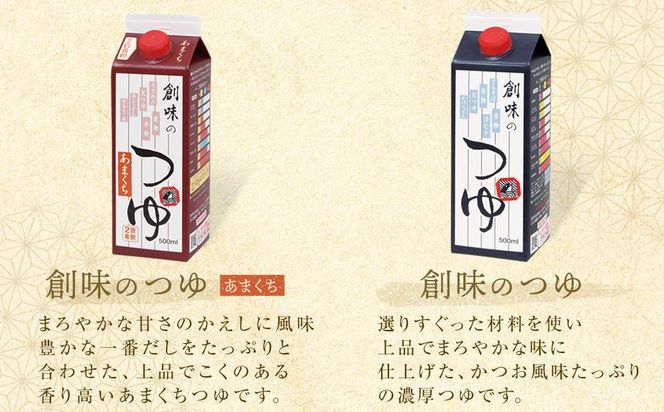 【創味】厳選めんつゆ箱 京の味 ［ 京都 創味食品 調味料 つゆ だし 人気 おすすめ グルメ 調味料 家庭用 ギフト プレゼント 贈答 お取り寄せ 通販 送料無料 ふるさと納税 ］ 261009_A-TA005