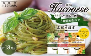◇京都市限定◇【創味】創味あえるハコネーゼ3種×3個詰め合わせ 計9個  ［ 京都 創味 プロ仕様 レトルト パスタソース 簡単 時短 おいしい 人気 おすすめ グルメ 洋食 イタリアン レトルト パスタソース 調味料 長期保存 備蓄 お取り寄せ 通販 送料無料 ふるさと納税 ］ 261009_A-TA008