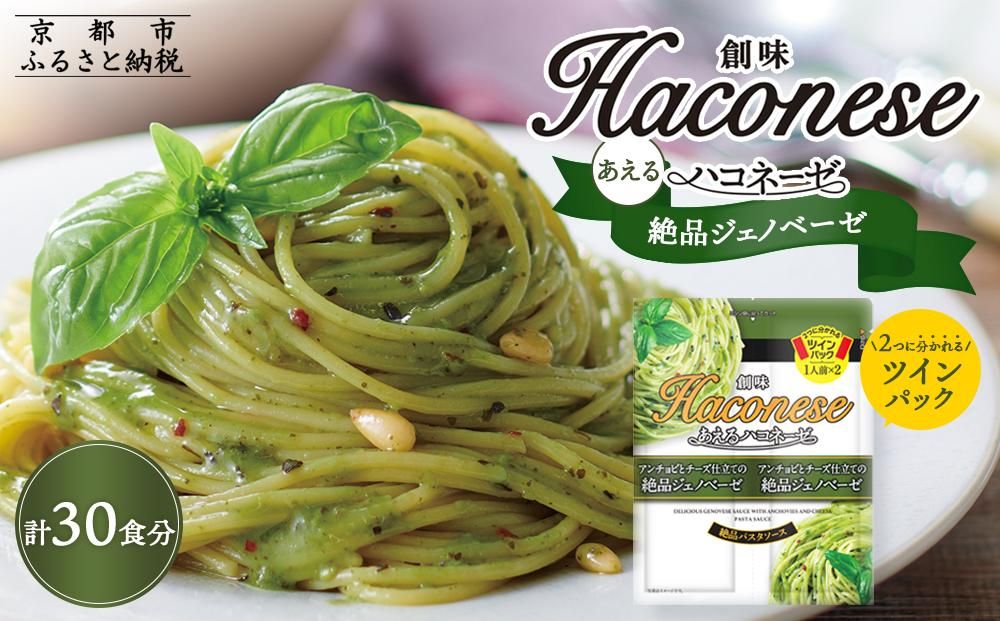 [創味]あえるハコネーゼ 絶品ジェノベーゼ15個(30食分)セット [ 京都 創味 プロ仕様 レトルト パスタソース 簡単 時短 おいしい 人気 おすすめ グルメ 洋食 イタリアン レトルト パスタソース 調味料 長期保存 備蓄 お取り寄せ 通販 送料無料 ふるさと納税 ] 261009