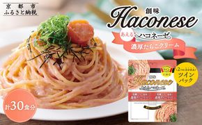 【創味】あえるハコネーゼ 濃厚たらこクリーム15個（30食分）セット ［ 京都 創味 プロ仕様 レトルト パスタソース 簡単 時短 おいしい 人気 おすすめ グルメ 洋食 イタリアン レトルト パスタソース 調味料 長期保存 備蓄 お取り寄せ 通販 送料無料 ふるさと納税 ］ 261009_A-TA010