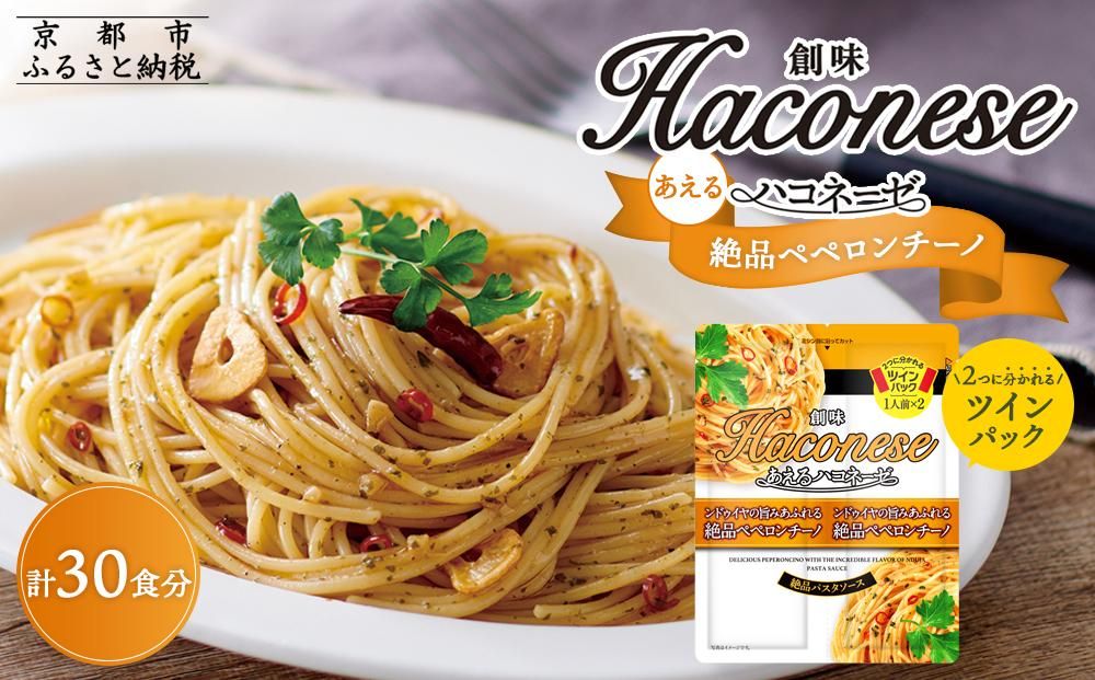 [創味]あえるハコネーゼ 絶品ペペロンチーノ15個(30食分)セット [ 京都 創味 プロ仕様 レトルト パスタソース 簡単 時短 おいしい 人気 おすすめ グルメ 洋食 イタリアン レトルト パスタソース 調味料 長期保存 備蓄 お取り寄せ 通販 送料無料 ふるさと納税 ] 261009