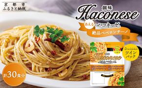 【創味】あえるハコネーゼ 絶品ペペロンチーノ15個（30食分）セット ［ 京都 創味 プロ仕様 レトルト パスタソース 簡単 時短 おいしい 人気 おすすめ グルメ 洋食 イタリアン レトルト パスタソース 調味料 長期保存 備蓄 お取り寄せ 通販 送料無料 ふるさと納税 ］ 261009_A-TA011