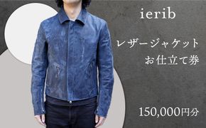 【ierib】レザージャケット お仕立て券150,000円分 261009_A-TD012