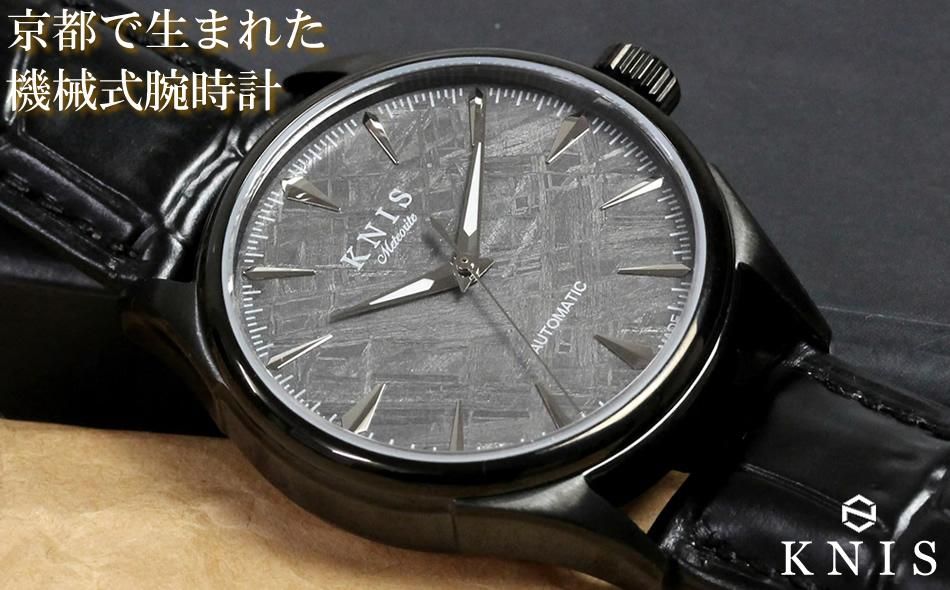 [KNIS KYOTO]メテオライト 日本製 自動巻き 腕時計 革ベルト レザー ブラック[ 京都発 腕時計 ブランド おしゃれ 人気 おすすめ ウォッチ 時計 高級 ファッション お取り寄せ 通販 ニス ふるさと納税 ] 261009