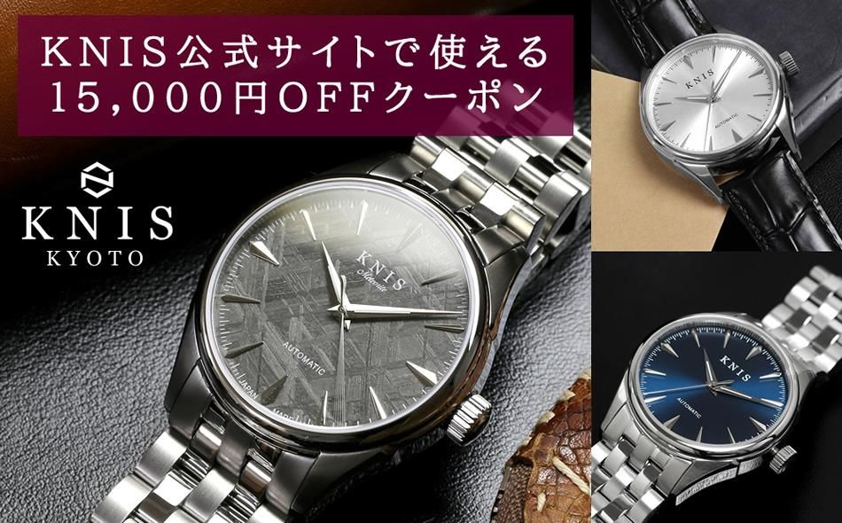 [KNIS KYOTO]京都発日本製腕時計 KNIS ニス 公式サイトで使える 15,000円分のギフト券[ 京都 腕時計 ウォッチ 京都発 ブランド 人気 おすすめ おしゃれ 高級 本物 国産 ファッション ウォッチ ギフト チケット クーポン 割引 時計 ] 261009