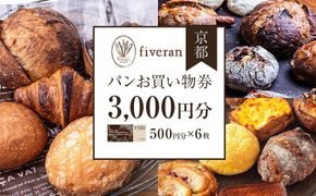 【ブランワン】京都 fiveran で使える パンお買い物券 3,000円分（500円×6枚） ［ 京都 fiverun 有名店 割引 チケット 人気 おすすめ パン ベーカリー ふるさと納税 ］ 261009_A-TM004