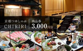 【CHIRIRI】京都つゆしゃぶちりり商品券　3,000円分 261009_A-TW004