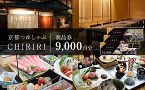 【CHIRIRI】京都つゆしゃぶちりり商品券　9,000円分 261009_A-TW005