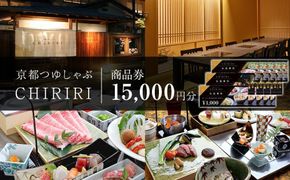 【CHIRIRI】京都つゆしゃぶちりり商品券　15,000円分 261009_A-TW006