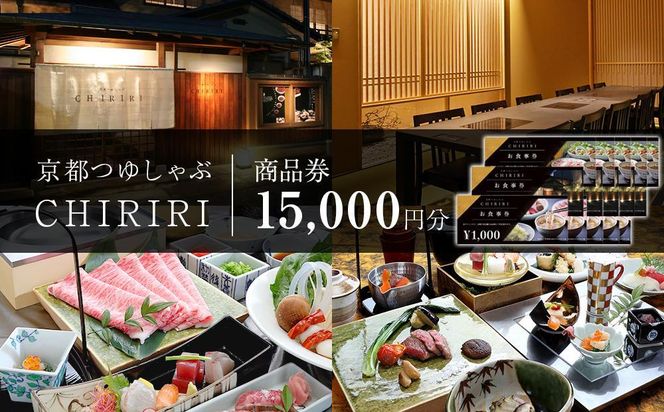 【CHIRIRI】京都つゆしゃぶちりり商品券　15,000円分 261009_A-TW006