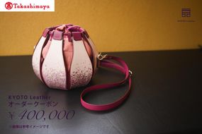 【高島屋選定品】 KYOTO Leather オーダークーポン（40万円分） 261009_A-TY023