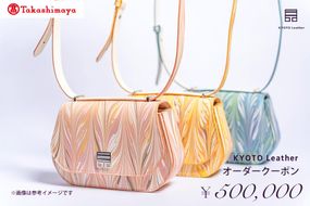 【高島屋選定品】 KYOTO Leather オーダークーポン（50万円分） 261009_A-TY024