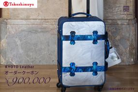 【高島屋選定品】 KYOTO Leather オーダークーポン（90万円分） 261009_A-TY030