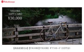 【高島屋選定品】【VIGORE】VIGORE ギフトカード（3万円分）［ 京都 自転車 ロードバイク 人気 おすすめ スポーツ アウトドア ツーリング ブランド メーカー ］ 261009_A-TY062