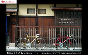 【高島屋選定品】【VIGORE】ロードバイク「CrMoRacer KYOTO Collection」(Grade-RS）［ 京都 自転車 人気 おすすめ スポーツ アウトドア ツーリング ブランド メーカー ］ 261009_A-TY064