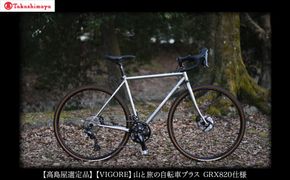 【高島屋選定品】【VIGORE】山と旅の自転車プラス GRX820仕様［ 京都 自転車 ロードバイク 人気 おすすめ スポーツ アウトドア ツーリング ブランド メーカー ］ 261009_A-TY065