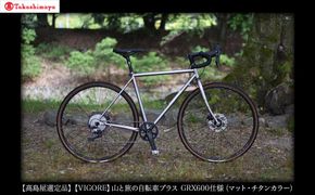 【高島屋選定品】【VIGORE】山と旅の自転車プラス GRX600仕様（マット・チタンカラー）［ 京都 自転車 ロードバイク 人気 おすすめ スポーツ アウトドア ツーリング ブランド メーカー ］ 261009_A-TY068