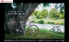 【高島屋選定品】【VIGORE】女性のためのスポーツ自転車 「VIGORE for W sports 仕様」［ 京都 自転車 ロードバイク シティサイクル 人気 おすすめ スポーツ アウトドア ツーリング ブランド メーカー ］ 261009_A-TY069