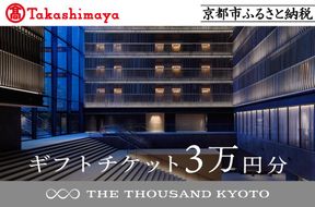 【高島屋選定品】【THE THOUSAND KYOTO】ザ・サウザンド京都 ギフトチケット3万円分［ 京都 京都駅 至近 アクセス 抜群 次の千年の心地よさ ホテル 割引 チケット 宿泊券 ギフト券 人気 おすすめ 宿泊 旅行 観光 宿 ］ 261009_A-TY070