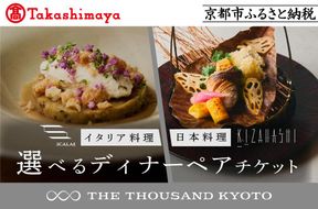 【高島屋選定品】【THE THOUSAND KYOTO】ザ・サウザンド京都 ふるさと納税ディナーペアチケット［ 京都 京都駅 至近 アクセス 抜群 次の千年の心地よさ 食事 チケット 人気 おすすめ ］ 261009_A-TY071