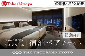 【高島屋選定品】【THE THOUSAND KYOTO】ザ・サウザンド京都 宿泊ペアチケット（朝食付き）＜スーペリア・ツインルーム＞ ［ 京都 京都駅 至近 アクセス 抜群 次の千年の心地よさ ホテル 割引 チケット 宿泊券 ギフト券 人気 おすすめ 宿泊 旅行 観光 宿 ］ 261009_A-TY072