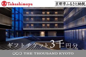 【高島屋選定品】【THE THOUSAND KYOTO】ザ・サウザンド京都 ギフトチケット3千円分［ 京都 京都駅 至近 アクセス 抜群 次の千年の心地よさ ホテル 割引 チケット 宿泊券 ギフト券 人気 おすすめ 宿泊 旅行 観光 宿 ］ 261009_A-TY074