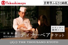 【高島屋選定品】【THE THOUSAND KYOTO】ザ・サウザンド京都 ふるさと納税ディナーペアチケット カウンター割烹コース［ 京都 京都駅 至近 アクセス 抜群 次の千年の心地よさ 食事 チケット 人気 おすすめ ］ 261009_A-TY077