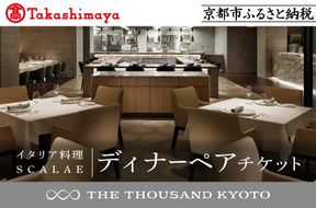 【高島屋選定品】【THE THOUSAND KYOTO】ザ・サウザンド京都 ふるさと納税ディナーペアチケット （イタリア料理 SCALAE）［ 京都 京都駅 至近 アクセス 抜群 次の千年の心地よさ 食事 チケット 人気 おすすめ ］ 261009_A-TY078