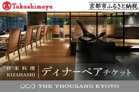 【高島屋選定品】【THE THOUSAND KYOTO】ザ・サウザンド京都 ふるさと納税ディナーペアチケット（日本料理 KIZAHASHI）［ 京都 京都駅 至近 アクセス 抜群 次の千年の心地よさ 食事 チケット 人気 おすすめ ］ 261009_A-TY079