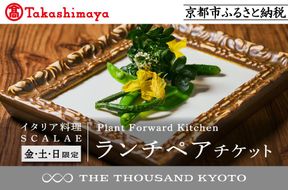 【高島屋選定品】【THE THOUSAND KYOTO】ザ・サウザンド京都 ふるさと納税ランチペアチケット Plant Forward Kitchen （イタリア料理 SCALAE）＜金土日限定＞［ 京都 京都駅 至近 アクセス 抜群 次の千年の心地よさ 食事 チケット 人気 おすすめ ］ 261009_A-TY080