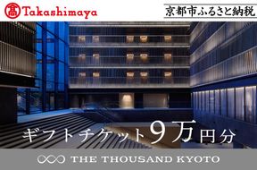 【高島屋選定品】【THE THOUSAND KYOTO】ザ・サウザンド京都 ギフトチケット9万円分［ 京都 京都駅 至近 アクセス 抜群 ホテル 割引 チケット 宿泊券 ギフト券 人気 おすすめ 宿泊 旅行 観光 宿  ふるさと納税 ］ 261009_A-TY083