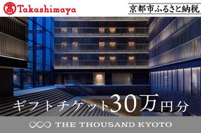 【高島屋選定品】【THE THOUSAND KYOTO】ザ・サウザンド京都 ギフトチケット30万円分［ 京都 京都駅 至近 アクセス 抜群 ホテル 割引 チケット 宿泊券 ギフト券 人気 おすすめ 宿泊 旅行 観光 宿 ふるさと納税  ］ 261009_A-TY085