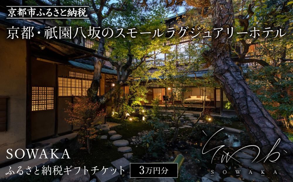 [SOWAKA]ホテル宿泊ギフト券3万円分[ 京都 祇園 八坂 元老舗料亭 数寄屋造り スモールラグジュアリー ホテル 宿泊 ギフト券 割引券 割引 チケット 宿泊券 人気 おすすめ ホテル 宿泊 旅行 観光 グルメ ふるさと納税 ] 261009