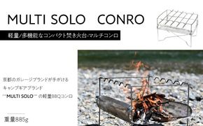 【MULTI SOLO】軽量/多機能なコンパクト焚き火台-マルチコンロ [ 京都 キャンプギア ブランド 焚火台 人気 おすすめ キャンプ キャンプ飯 BBQ 焚火 アウトドア お取り寄せ 通販 送料無料 ギフト ふるさと納税 ] 261009_A-UL001