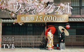 【スタジオTVB京都店】ウェディングフォト15,000円分撮影券 261009_A-UV001