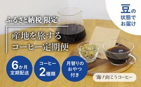 産地を旅するコーヒー定期便 全６回【豆】 261009_A-UY003