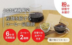 産地を旅するコーヒー定期便 全６回【粉】 261009_A-UY004