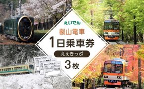 【叡山電車】叡山電車1日乗車券「えぇきっぷ」3枚セット 261009_A-VC001